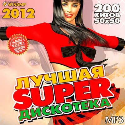 Танцевальная, Скачать Бесплатно Лучшая Super Дискотека 50+50 (2012)