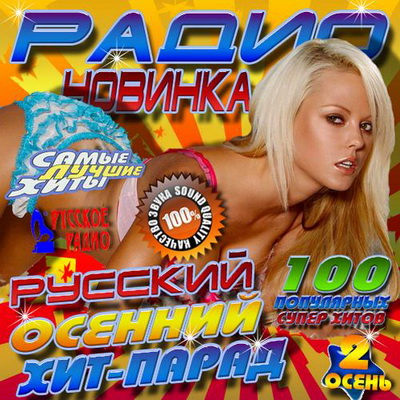 Русская, Скачать Бесплатно Радио новинка: Русский осенний хит-парад 2 (2012)