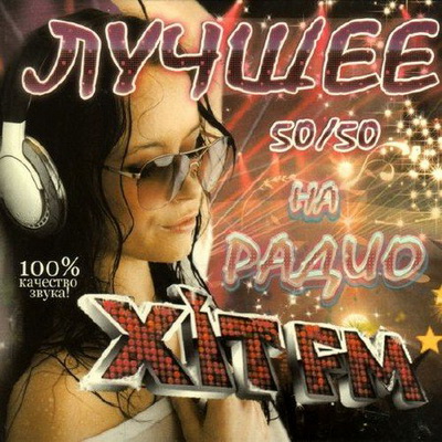 Танцевальная, Скачать Бесплатно Лучшее на радио HIT FM 50/50 (2012)