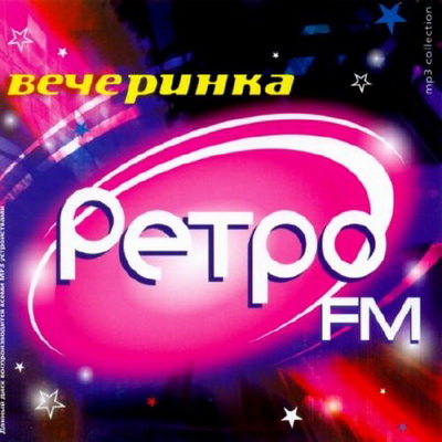 Танцевальная, Скачать Бесплатно Вечеринка Ретро FM (2012)