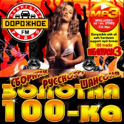 Шансон, Скачать Бесплатно Золотая 100-ка Дорожного радио. Часть 3 (2012)