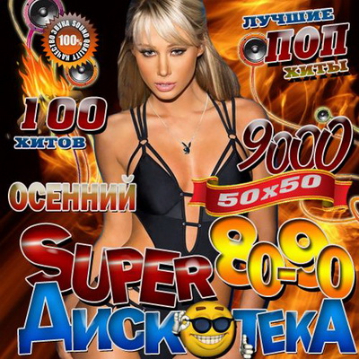 Поп, Скачать Бесплатно Super дискотека 80-90 Осенний 50/50 (2012)