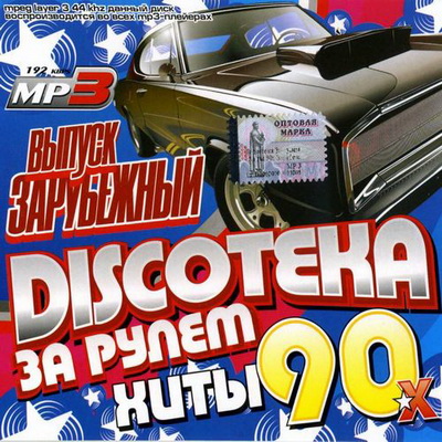 Discoteka За рулем: Хиты 90-х Зарубежный (2012) Скачать бесплатно