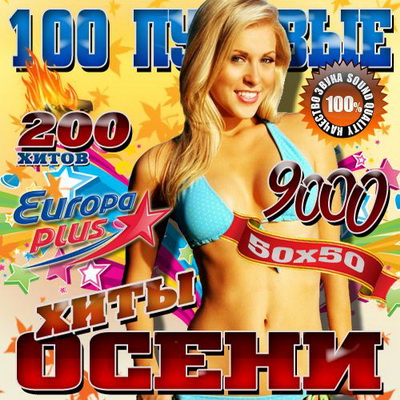 Поп, Скачать Бесплатно 100 пудовые хиты осени 50/50 (2012)
