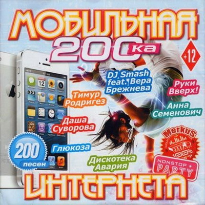 Поп, Скачать Бесплатно Мобильная 200-ка Интернета (2012)