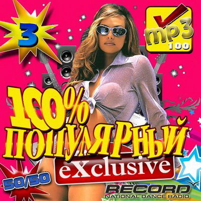 Электронная, Скачать Бесплатно 100% Популярный Exclusive Record 3 50/50 (2012)