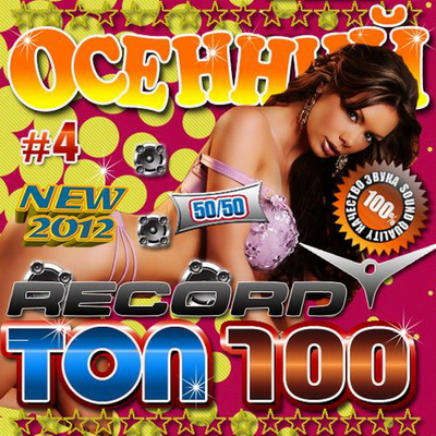 Электронная, Скачать Бесплатно Радио Record Осенний ТОР 100 4 50/50 (2012)
