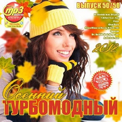 Танцевальная, Скачать Бесплатно Осенний Турбомодный 50+50 (2012)