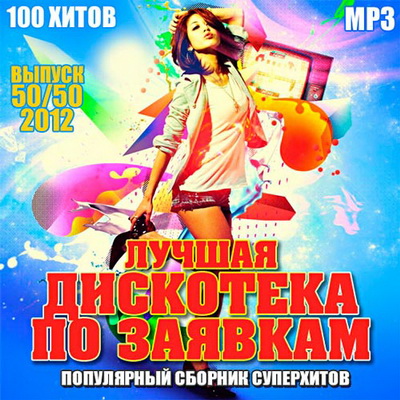 Танцевальная, Скачать Бесплатно Лучшая Дискотека По Заявкам 50+50 (2012)