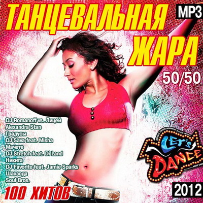 Танцевальная, Скачать Бесплатно Танцевальная Жара 50+50 (2012)
