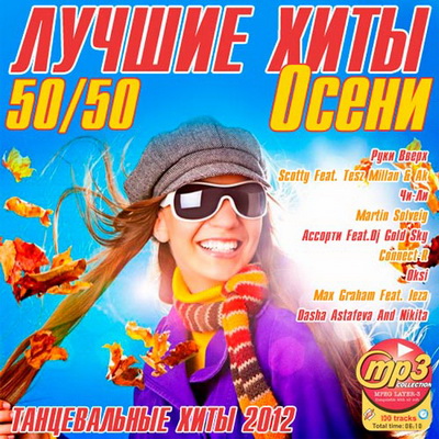 Танцевальная, Скачать Бесплатно Лучшие Хиты Осени 50+50 (2012)