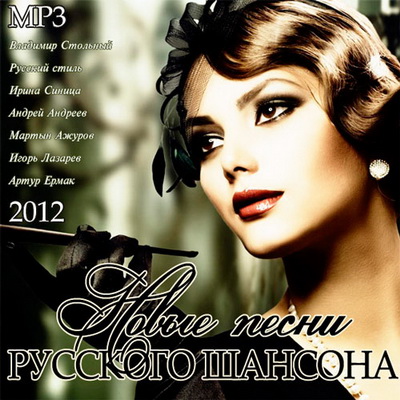 Шансон, Скачать Бесплатно Новые Песни Русского Шансона (2012)