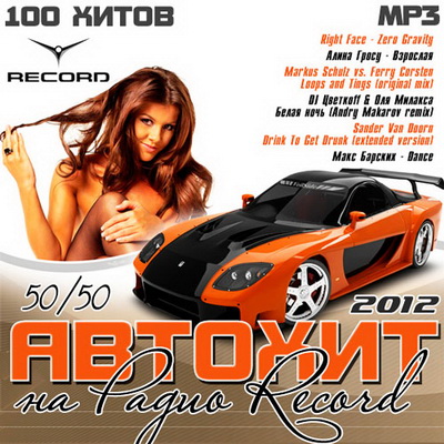 Электронная, Скачать Бесплатно Автохит на Радио Record 50/50 (2012)