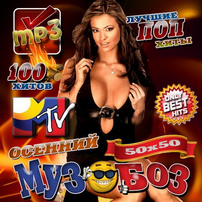 Поп, Скачать Бесплатно Осенний музобоз MTV 50/50 (2012)