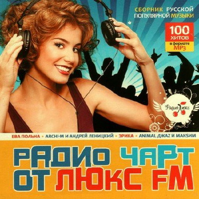 Русская, Скачать Бесплатно Радио чарт от Люкс FM (2012)