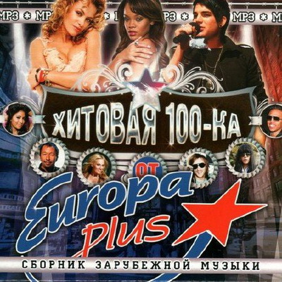 Хитовая 100-ка от Europa plus (2012) Скачать бесплатно