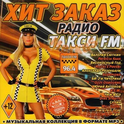 Поп, Скачать Бесплатно Хит Заказ Радио Такси FM (2012)