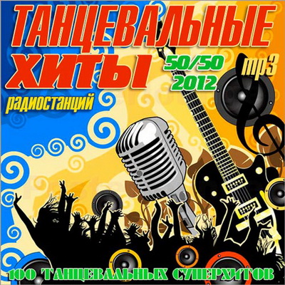 Танцевальная, Скачать Бесплатно Танцевальные Хиты Радиостанций 50+50 (2012)