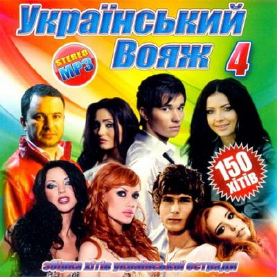 Танцевальная, Скачать Бесплатно Український Вояж 4 (2012)
