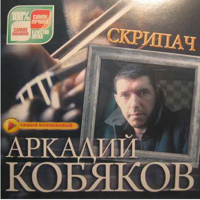Шансон, Скачать Бесплатно Аркадий Кобяков - Скрипач (2012)