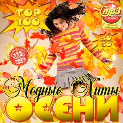 Танцевальная, Скачать Бесплатно Top 100 Модные Хиты Осени (2012)