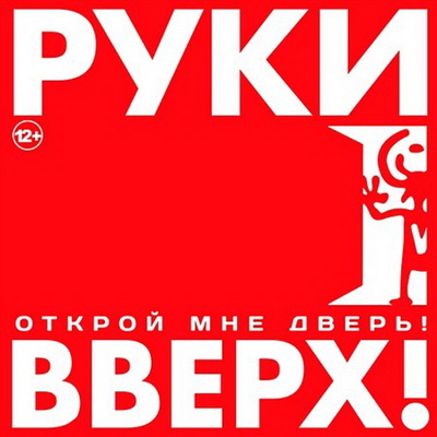 Русская, Скачать Бесплатно Новый альбом Руки Вверх! - Открой Мне Дверь! (2012)