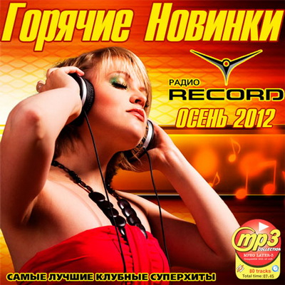 Электронная, Скачать Бесплатно Горячие Новинки Радио Record Осень (2012)