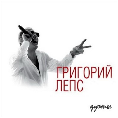 Шансон, Скачать Бесплатно Григорий Лепс - Звёздные дуэты (2012)