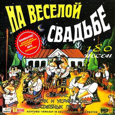 Русская, Скачать Бесплатно На веселой свадьбе 180 песен (2012)