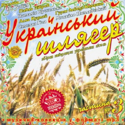Поп, Скачать Бесплатно Український шлягер 3 (2012)