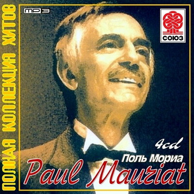 (Поль Мориа) Paul Mauriat - Полная коллекция хитов (2012) Скачать бесплатно