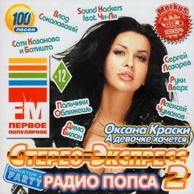 Русская, Скачать Бесплатно Стерео-Экспресс Радио Попса 2 (2012)
