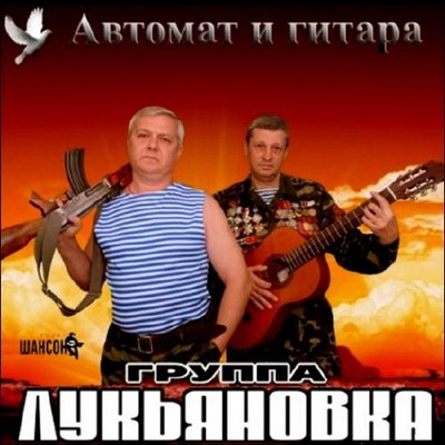 Шансон, Скачать Бесплатно Группа Лукьяновка - Автомат и гитара (2012)