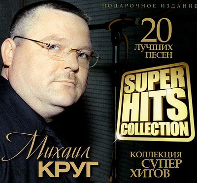 Шансон, Скачать Бесплатно Михаил Круг - Коллекция супер хитов (2012)