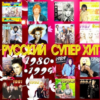 Русская, Скачать Бесплатно Русский Супер Хит 1980-1994 (2012)