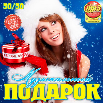 Поп, Скачать Бесплатно Музыкальный Подарок 50+50 (2012)
