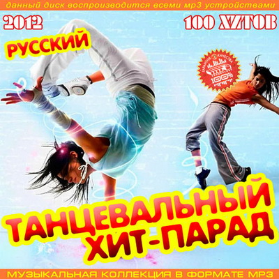 Русская, Скачать Бесплатно Танцевальный Хит-Парад Русский (2012)