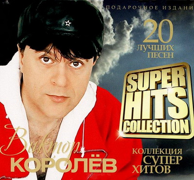 Шансон, Скачать Бесплатно Виктор Королёв - Коллекция супер хитов (2012)