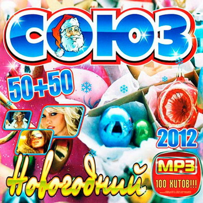 Поп, Скачать Бесплатно Союз Новогодний 50+50 (2012)