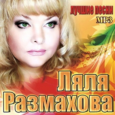 Шансон, Скачать Бесплатно Ляля Размахова - Лучшие песни (2012)