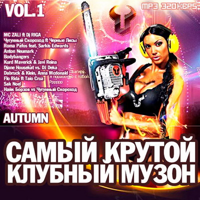Электронная, Скачать Бесплатно Самый Крутой Клубный Музон Autumn vol.1 (2012)