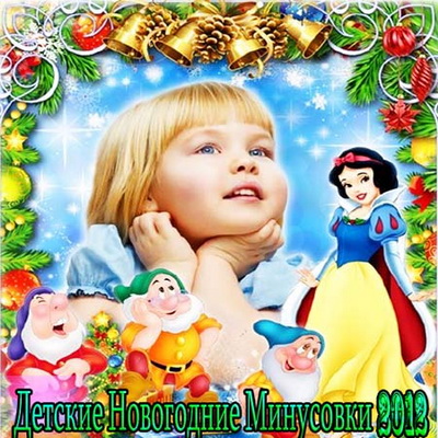 Детские Новогодние Минусовки (2012) Скачать бесплатно