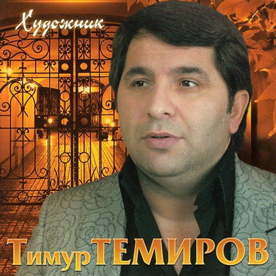 Шансон, Скачать Бесплатно Тимур Темиров - Художник (2012)