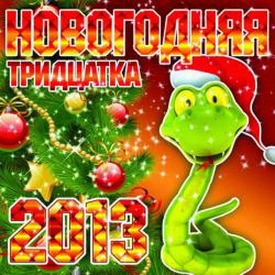 Шансон, Скачать Бесплатно Новогодняя тридцатка 2013 (2012)