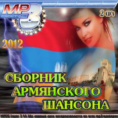 Шансон, Скачать Бесплатно Сборник Армянского Шансона 2CD (2012)