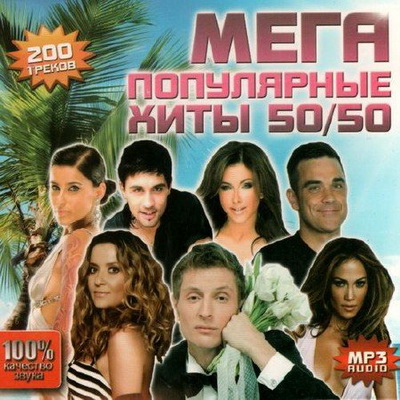 Танцевальная, Скачать Бесплатно Мега популярные хиты 50/50 (2012)