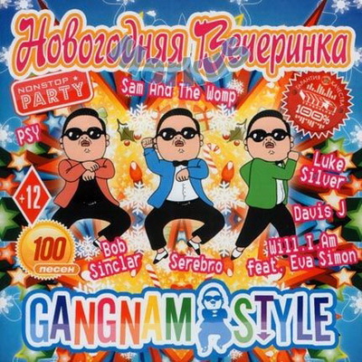 Зарубежная, Скачать Бесплатно Новогодняя Вечеринка Gangnam Style (2012)