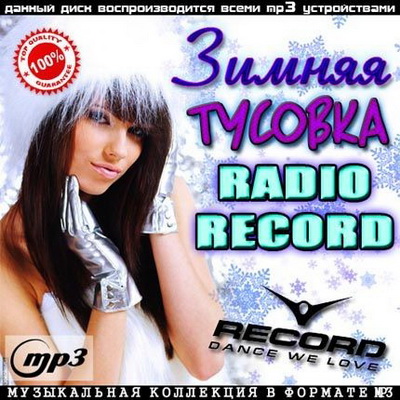 Электронная, Скачать Бесплатно Зимняя Тусовка Радио Рекорд (2012)