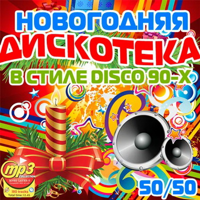 Поп, Скачать Бесплатно Новогодняя Дискотека В Стиле Disco 90-Х 50+50 (2012)