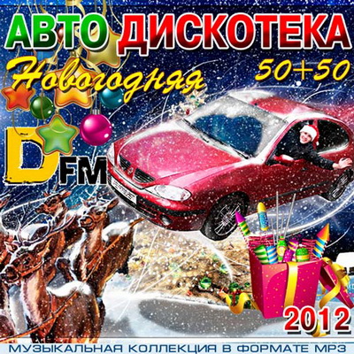 Танцевальная, Скачать Бесплатно Новогодняя Авто Дискотека DFM 50+50 (2012)